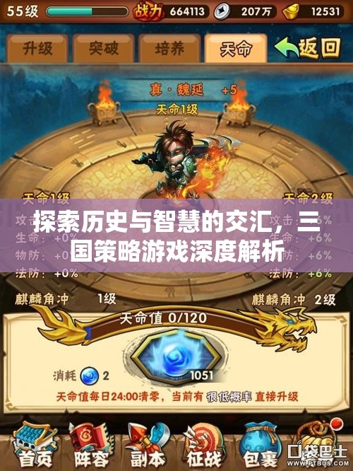 三國(guó)策略游戲，歷史與智慧的深度交匯