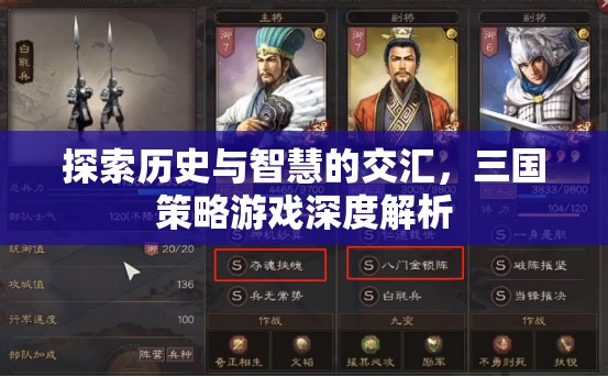 三國(guó)策略游戲，歷史與智慧的深度交匯