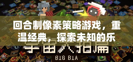 重溫經(jīng)典，探索未知，回合制像素策略游戲的樂趣之旅  第1張