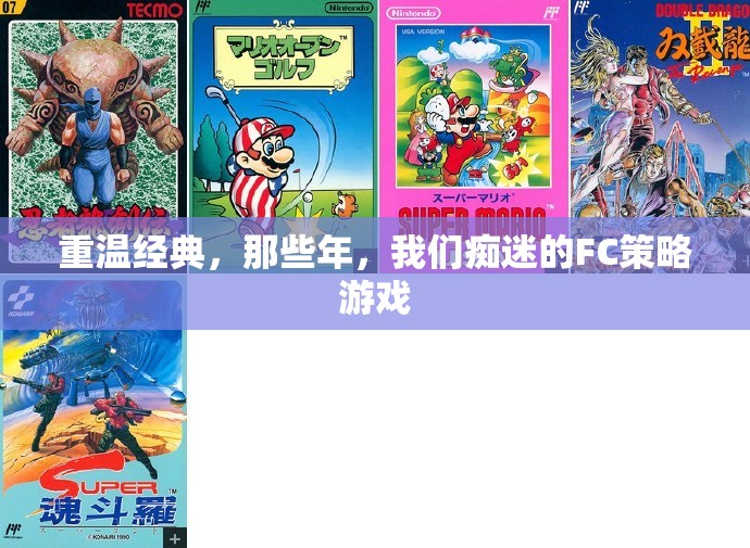 重溫經(jīng)典FC策略游戲，那些年我們癡迷的回憶