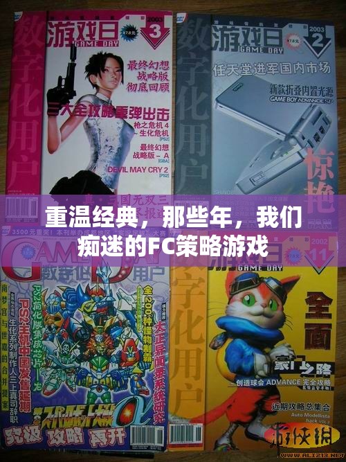 重溫經(jīng)典FC策略游戲，那些年我們癡迷的回憶