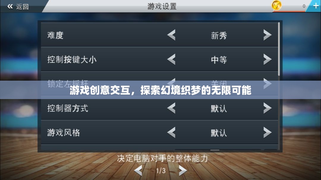 游戲創(chuàng)意交互，探索幻境織夢(mèng)的無限可能
