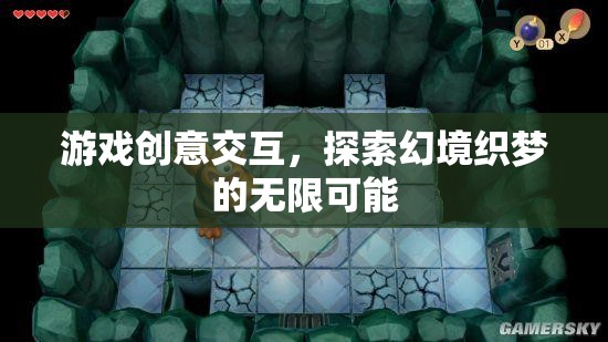 游戲創(chuàng)意交互，探索幻境織夢(mèng)的無限可能