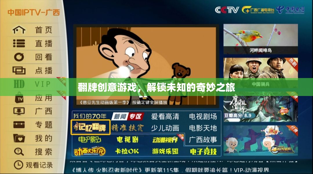 翻牌創(chuàng)意游戲，解鎖未知的奇妙之旅