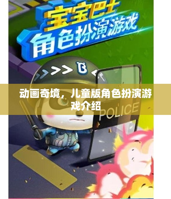 探索動(dòng)畫奇境，兒童版角色扮演游戲  第1張