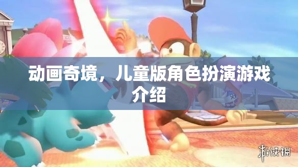 探索動(dòng)畫奇境，兒童版角色扮演游戲  第2張