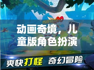 探索動(dòng)畫奇境，兒童版角色扮演游戲  第3張