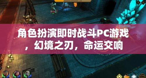 幻境之刃，命運(yùn)交響的即時(shí)戰(zhàn)斗角色扮演冒險(xiǎn)
