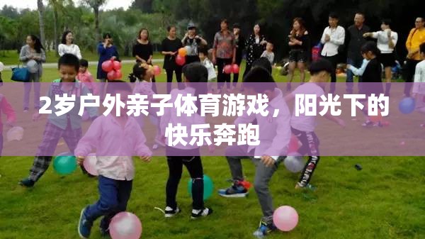 陽光下的快樂奔跑，2歲戶外親子體育游戲