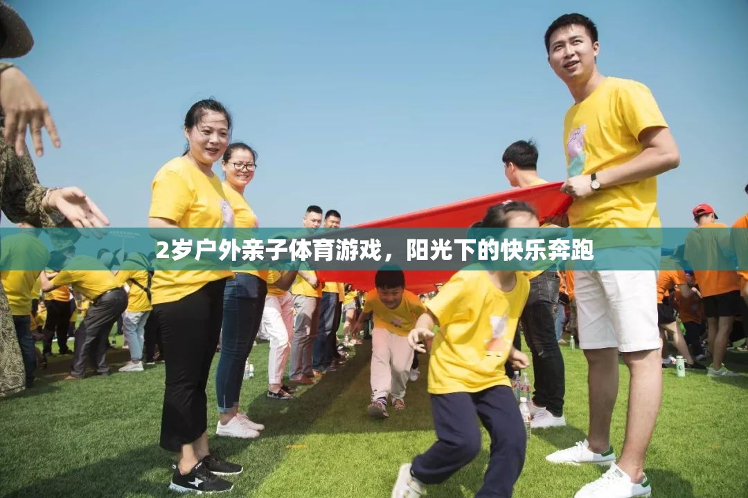 陽光下的快樂奔跑，2歲戶外親子體育游戲
