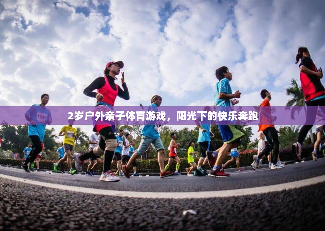 陽光下的快樂奔跑，2歲戶外親子體育游戲