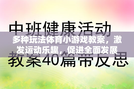 激發(fā)運(yùn)動(dòng)樂(lè)趣，多種玩法體育小游戲的全面性發(fā)展教案