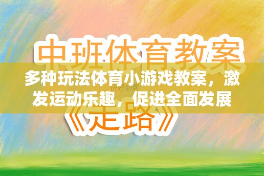 激發(fā)運(yùn)動(dòng)樂(lè)趣，多種玩法體育小游戲的全面性發(fā)展教案