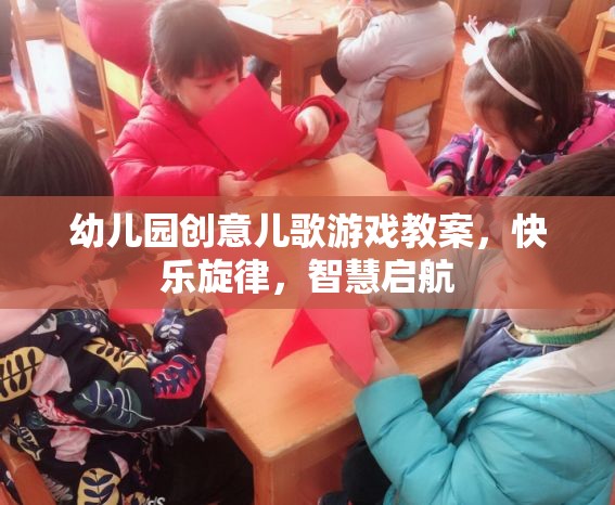 創(chuàng)意兒歌游戲，快樂旋律，智慧啟航——幼兒園音樂教育新體驗(yàn)
