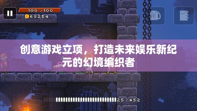 幻境編織者，創(chuàng)意游戲立項(xiàng)，引領(lǐng)未來娛樂新紀(jì)元