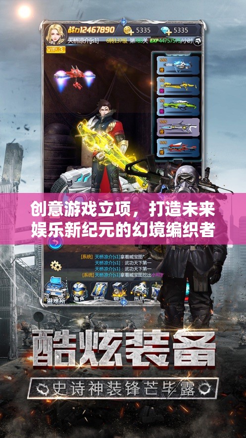 幻境編織者，創(chuàng)意游戲立項(xiàng)，引領(lǐng)未來娛樂新紀(jì)元
