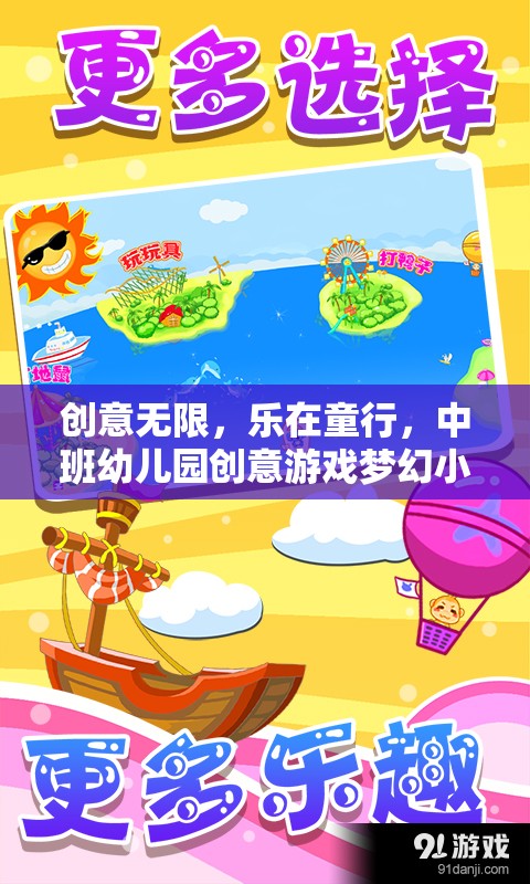 中班幼兒園創(chuàng)意游戲，夢幻小島探險(xiǎn)之旅