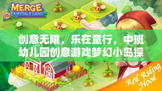 中班幼兒園創(chuàng)意游戲，夢幻小島探險(xiǎn)之旅