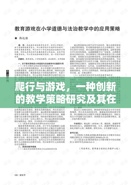 爬行與游戲，創(chuàng)新教學策略在兒童教育中的應(yīng)用