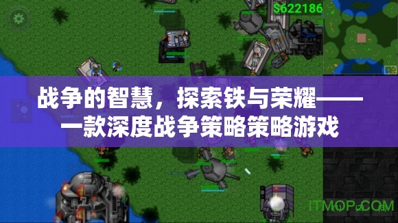 鐵與榮耀，探索戰(zhàn)爭(zhēng)的智慧與策略