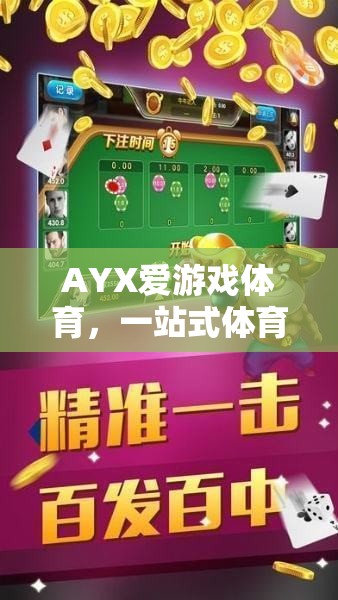 AYX愛游戲體育，一站式體育娛樂的全新下載體驗(yàn)