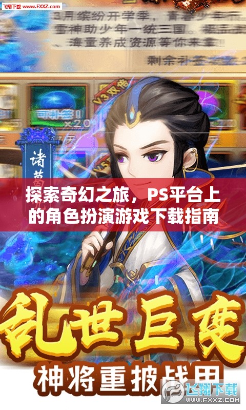 探索奇幻之旅，PS平臺(tái)角色扮演游戲下載指南