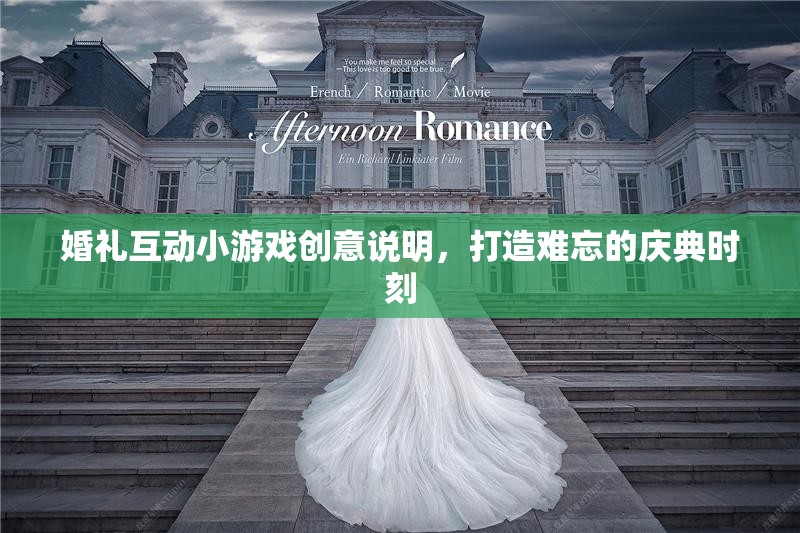 打造難忘慶典，婚禮互動小游戲的創(chuàng)意指南