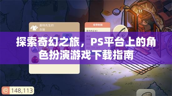 探索奇幻之旅，PS平臺(tái)角色扮演游戲下載指南
