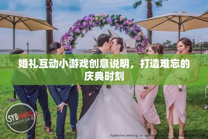 打造難忘慶典，婚禮互動小游戲的創(chuàng)意指南