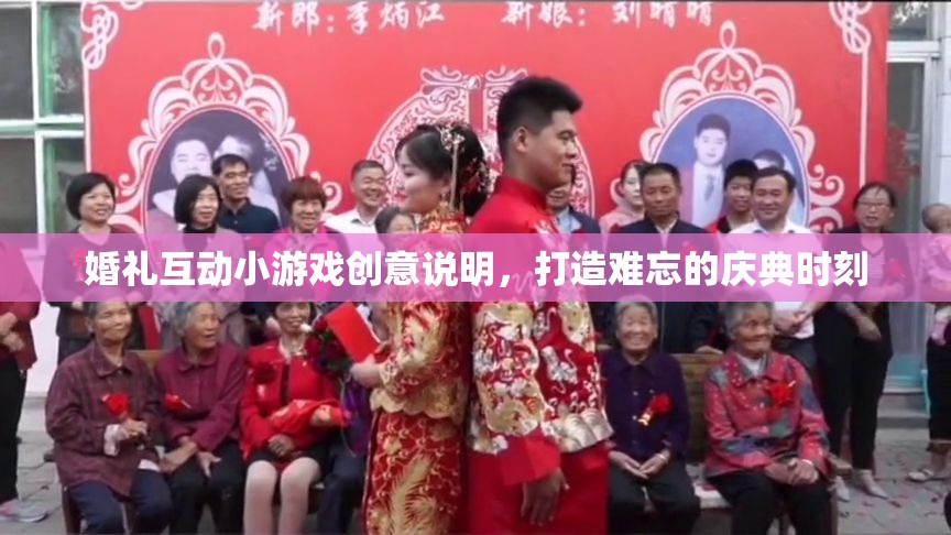 打造難忘慶典，婚禮互動小游戲的創(chuàng)意指南