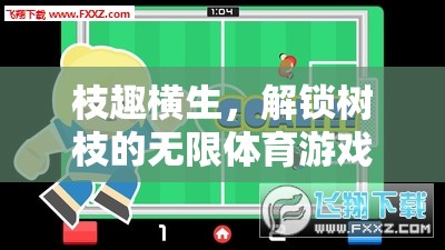 解鎖樹枝的無(wú)限潛能，一場(chǎng)別開生面的體育游戲  第3張