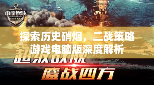 探索歷史硝煙，二戰(zhàn)策略游戲電腦版深度解析
