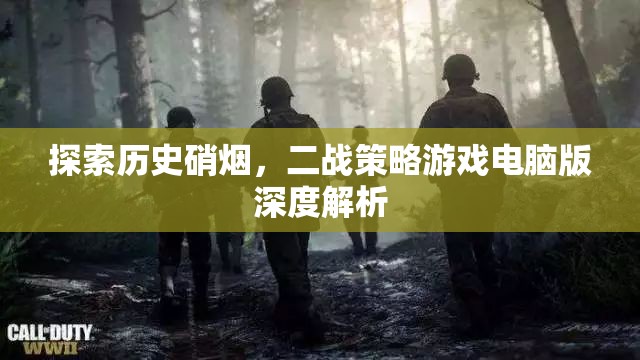 探索歷史硝煙，二戰(zhàn)策略游戲電腦版深度解析