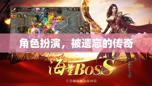 被遺忘的傳奇，角色扮演的魅力