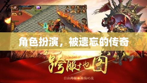 被遺忘的傳奇，角色扮演的魅力