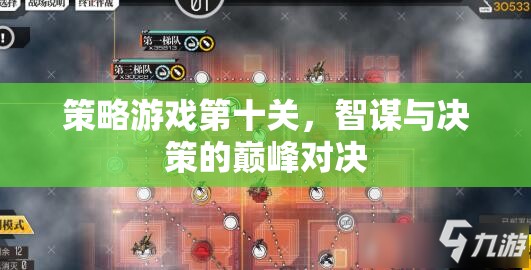 智謀與決策的巔峰對決，策略游戲第十關的挑戰(zhàn)