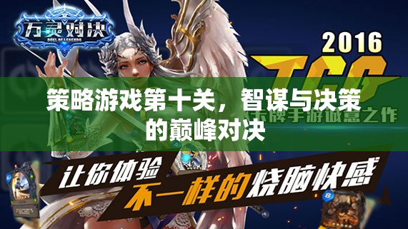 智謀與決策的巔峰對決，策略游戲第十關的挑戰(zhàn)