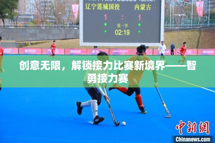 智勇接力賽，解鎖接力比賽新境界的創(chuàng)意挑戰(zhàn)