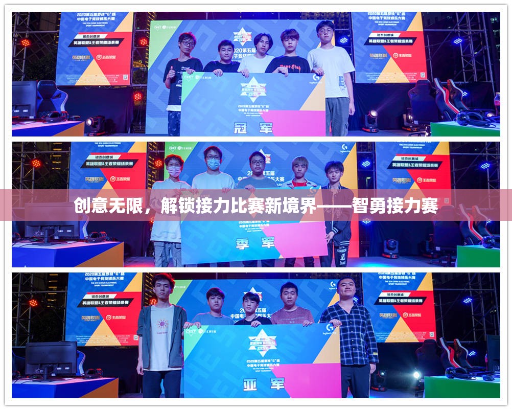 智勇接力賽，解鎖接力比賽新境界的創(chuàng)意挑戰(zhàn)