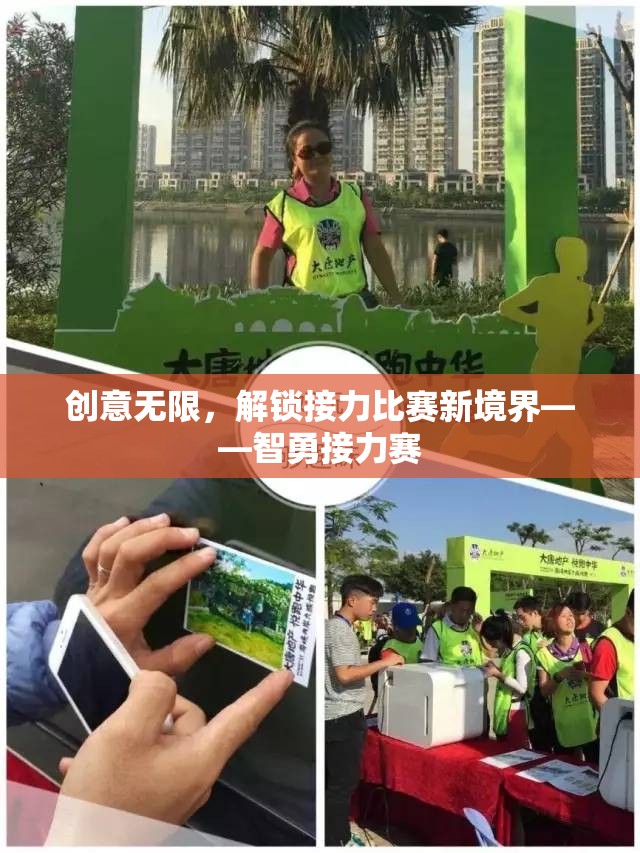 智勇接力賽，解鎖接力比賽新境界的創(chuàng)意挑戰(zhàn)