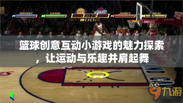 籃球創(chuàng)意互動小游戲的魅力，運動與樂趣的完美融合  第2張