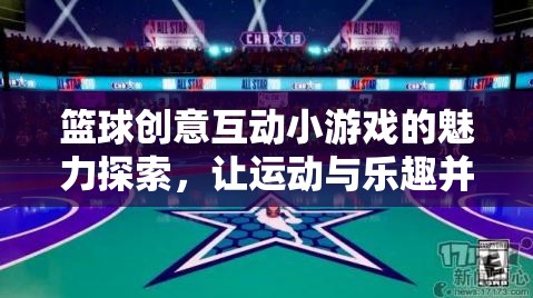 籃球創(chuàng)意互動小游戲的魅力，運動與樂趣的完美融合  第3張