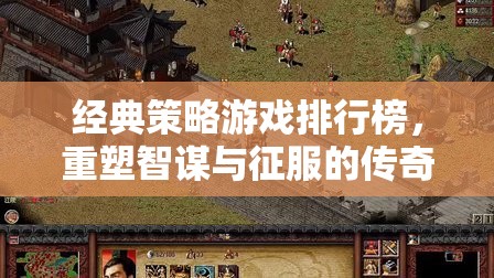 重塑智謀與征服的傳奇，經(jīng)典策略游戲排行榜  第2張