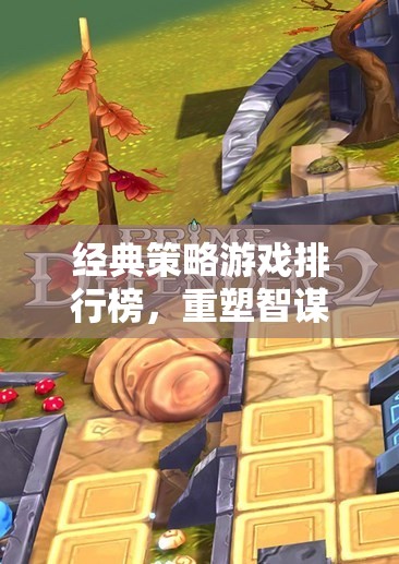 重塑智謀與征服的傳奇，經(jīng)典策略游戲排行榜  第3張