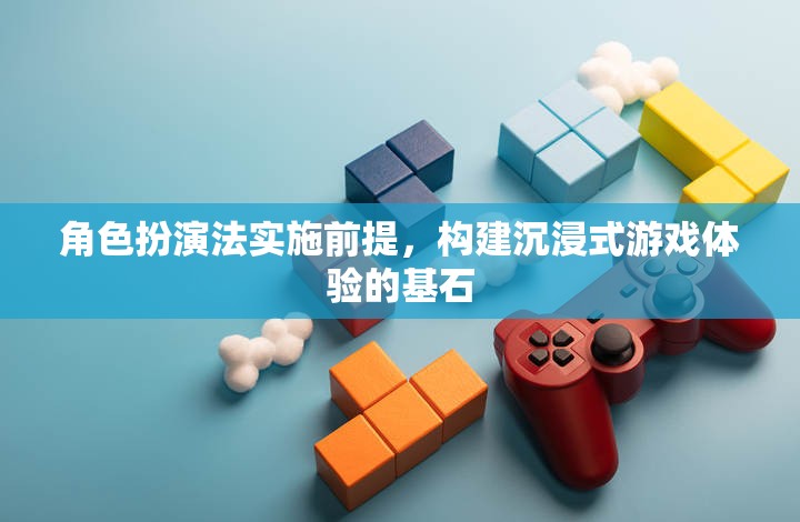 角色扮演法，構(gòu)建沉浸式游戲體驗(yàn)的基石