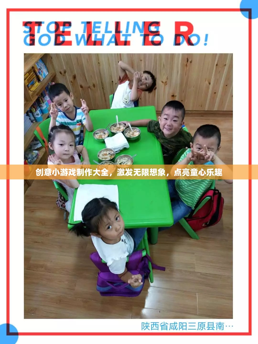 創(chuàng)意無(wú)限，打造童趣盎然的小游戲