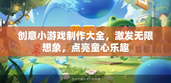 創(chuàng)意無(wú)限，打造童趣盎然的小游戲