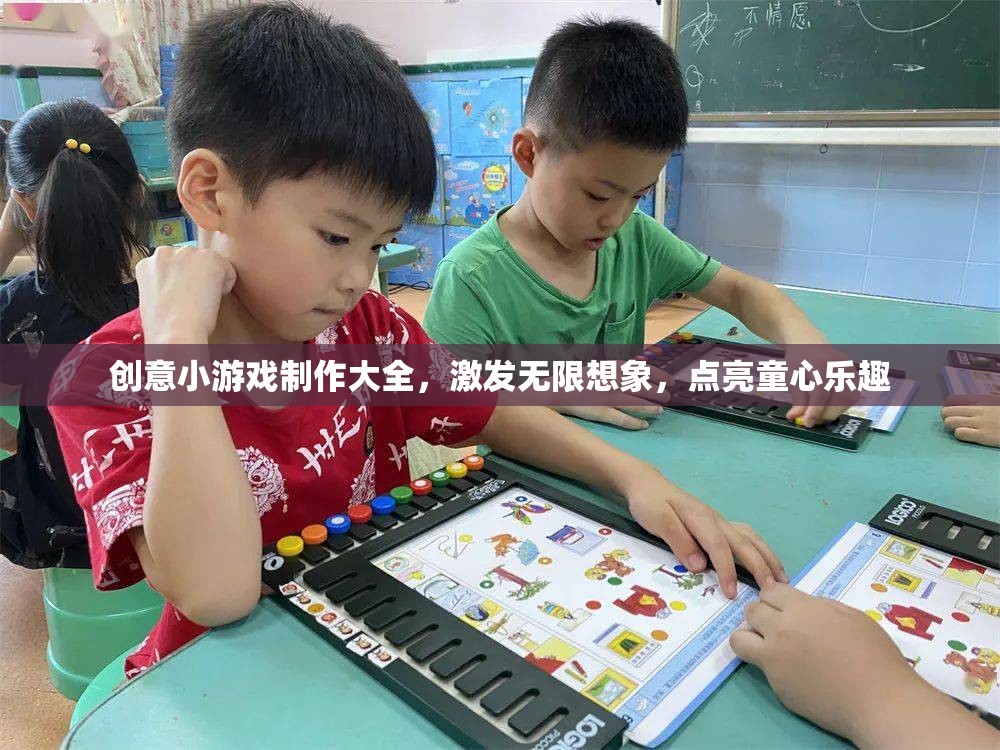 創(chuàng)意無(wú)限，打造童趣盎然的小游戲