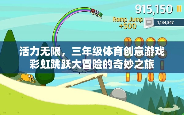 活力無限，三年級體育創(chuàng)意游戲彩虹跳躍大冒險的奇妙之旅