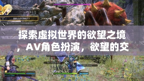 探索虛擬世界的欲望之境，AV角色扮演，欲望的交織游戲介紹